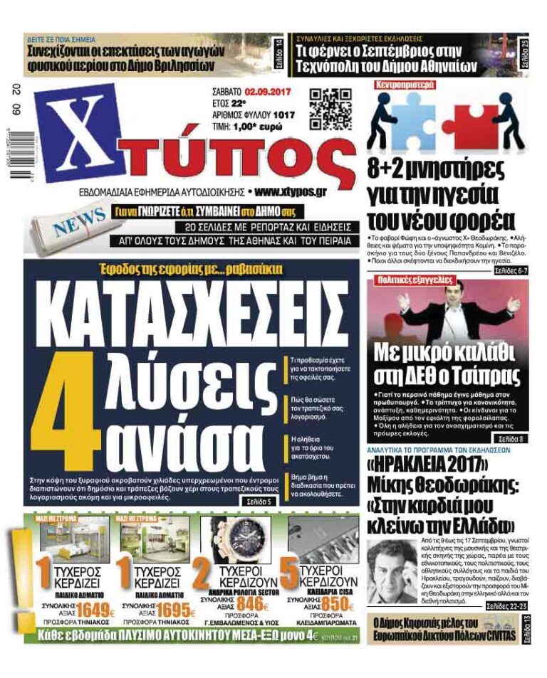 Πρωτοσέλιδο Χτύπος 2-9-2017