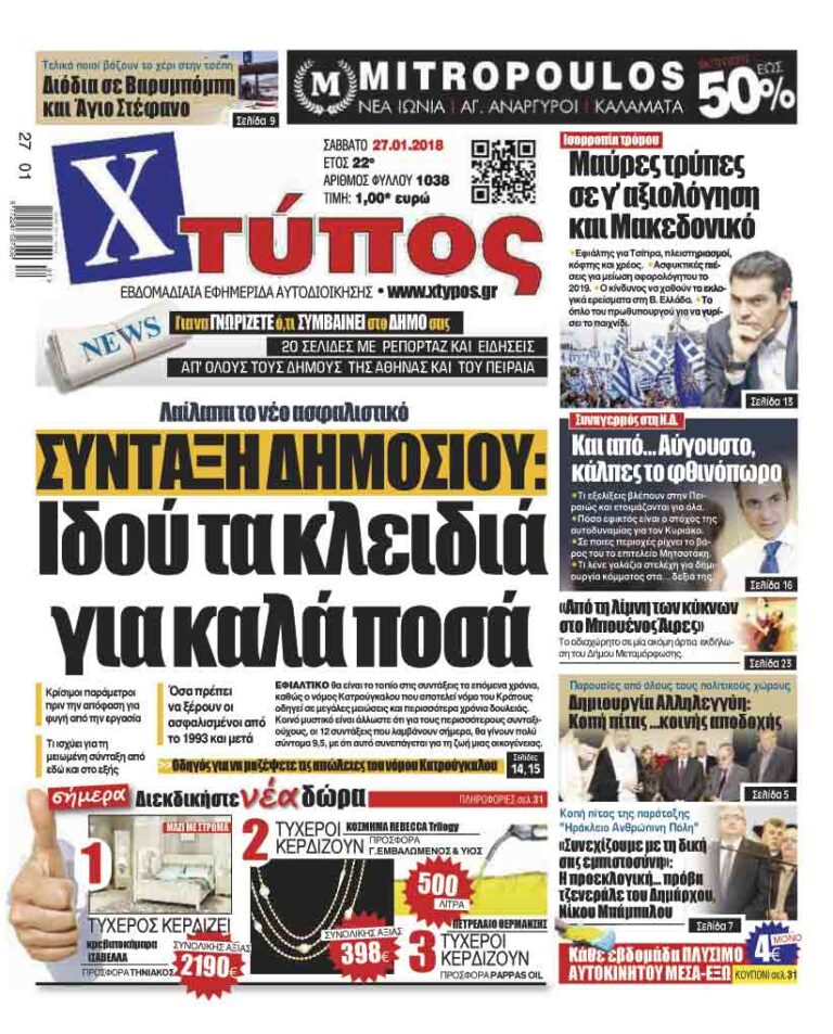 Πρωτοσέλιδο «ΧΤΥΠΟΣ» Σαββάτου 27 Ιανουαρίου 2018