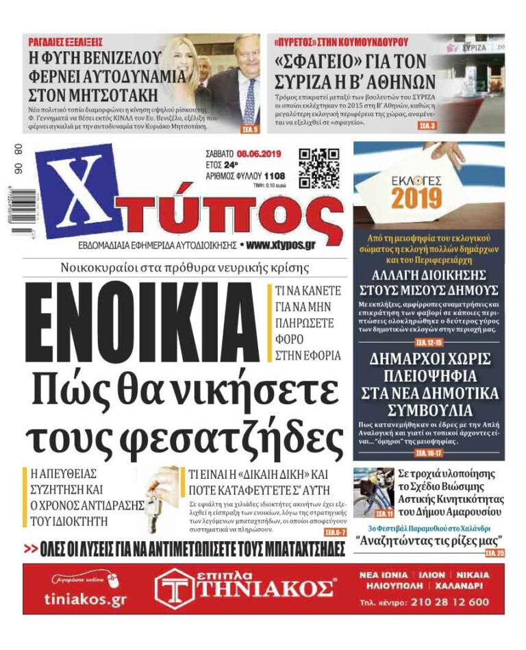 Πρωτοσέλιδο «ΧΤΥΠΟΣ» Σάββατο 8 Ιουνίου 2019