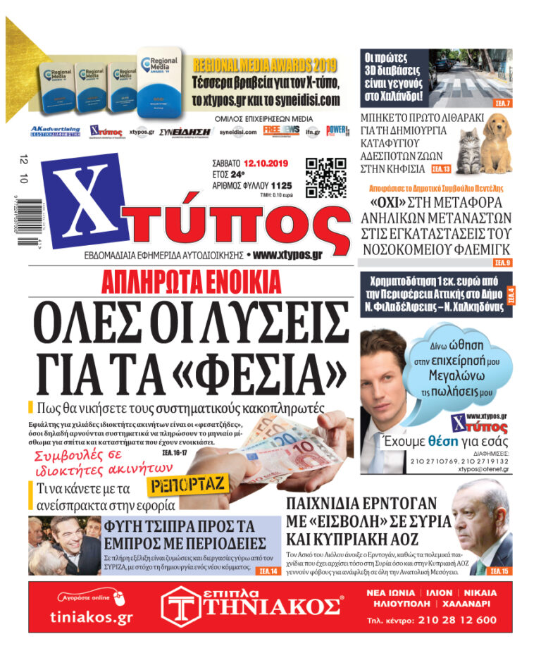 Πρωτοσέλιδο «ΧΤΥΠΟΣ» Σάββατο 12 Οκτωβρίου 2019