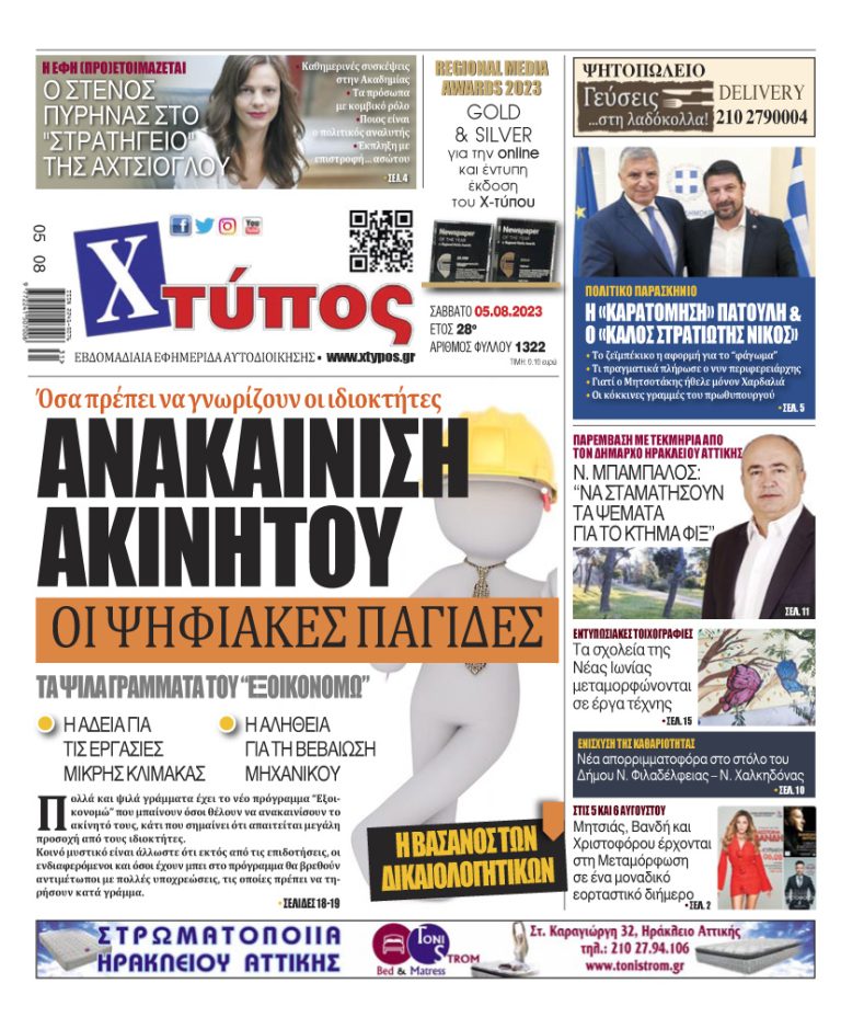 “Πρωτοσέλιδο της εφημερίδας «ΧΤΥΠΟΣ» Σάββατο 5 Αυγούστου 2023”