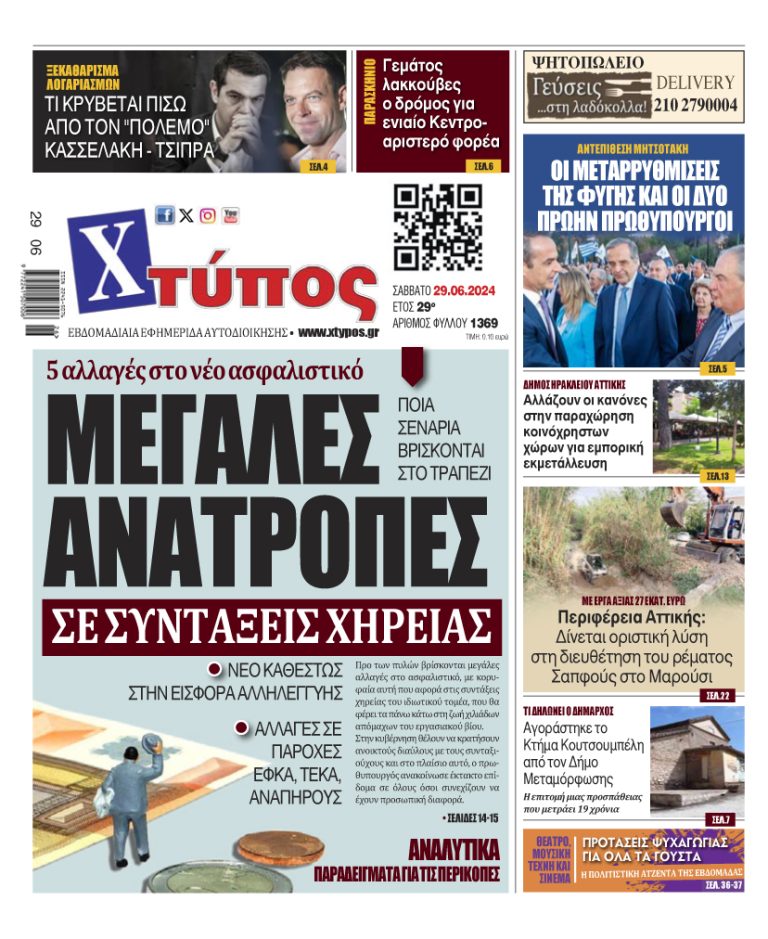 “Πρωτοσέλιδο της εφημερίδας «ΧΤΥΠΟΣ» Σάββατο 29 Ιουνίου 2024”