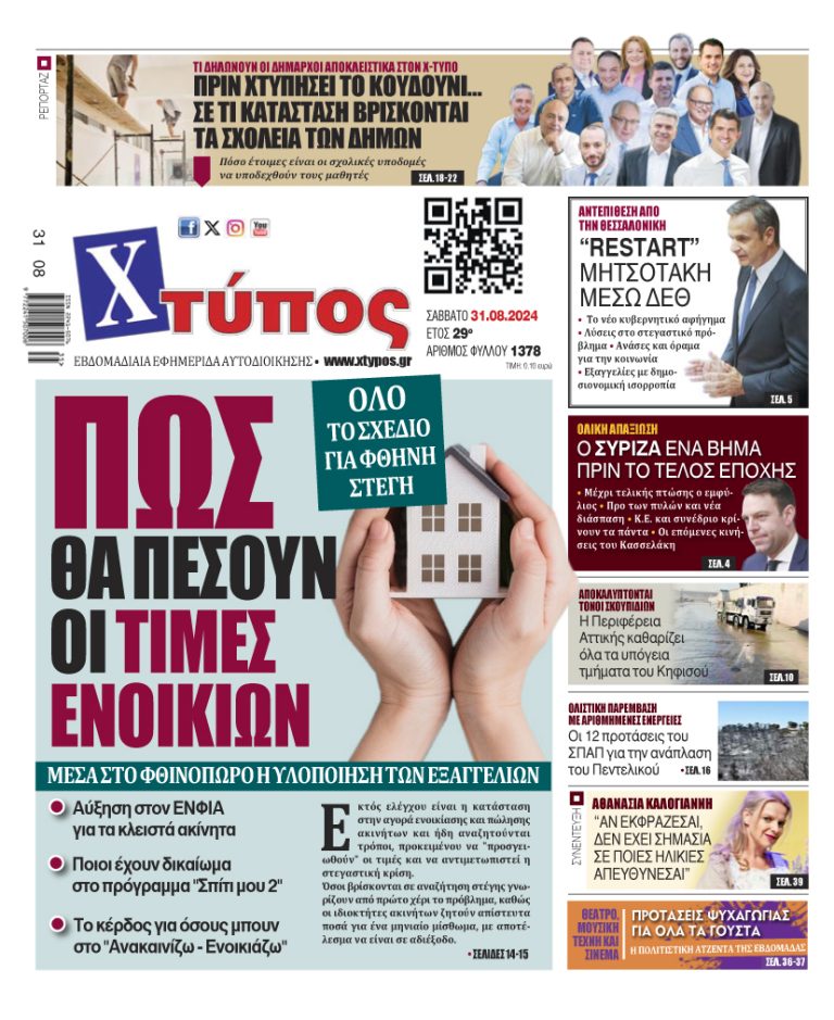 “Πρωτοσέλιδο της εφημερίδας «ΧΤΥΠΟΣ» Σάββατο 31 Αυγούστου 2024”