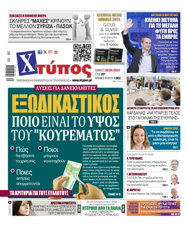 “Πρωτοσέλιδο της εφημερίδας «ΧΤΥΠΟΣ» Σάββατο 28 Σεπτεμβρίου 2024”