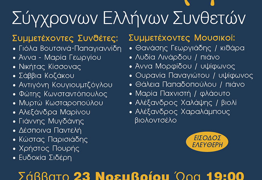 συναύλια αφίσα με ονόματα συμμετεχόντων