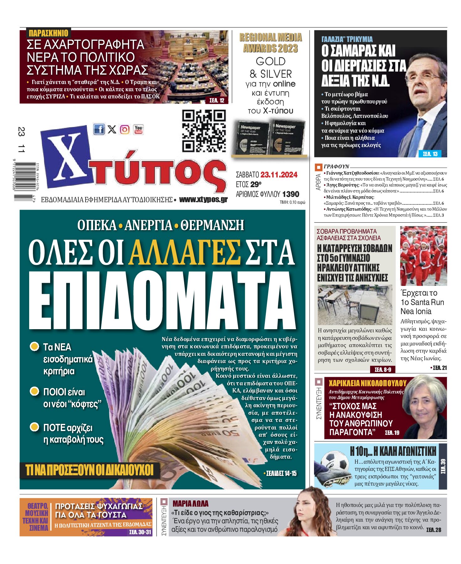 “Πρωτοσέλιδο της εφημερίδας «ΧΤΥΠΟΣ» Σάββατο 23 Νοεμβρίου 2024”