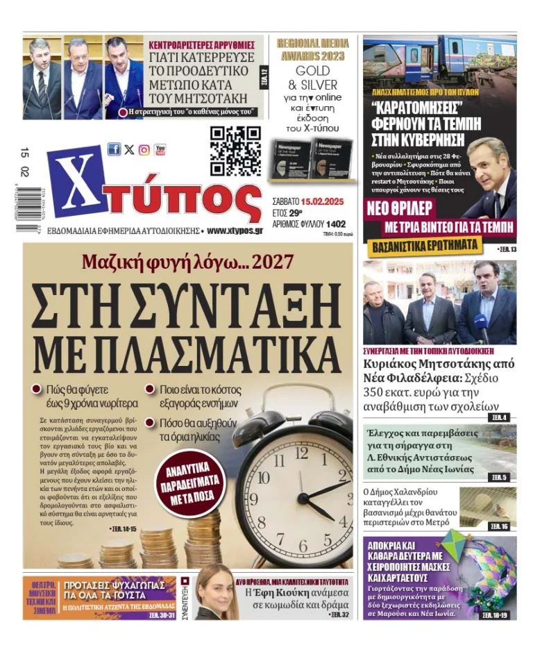 “Πρωτοσέλιδο της εφημερίδας «ΧΤΥΠΟΣ» Σάββατο 15 Φεβρουαρίου 2025”