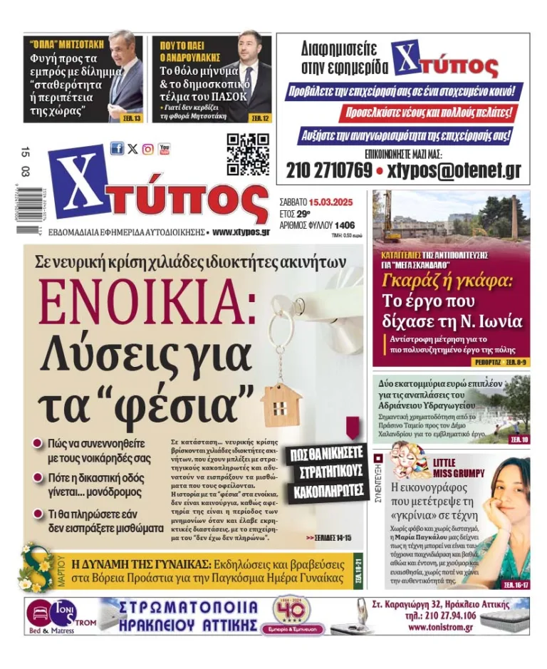 “Πρωτοσέλιδο της εφημερίδας «ΧΤΥΠΟΣ» Σάββατο 15 Μαρτίου 2025”