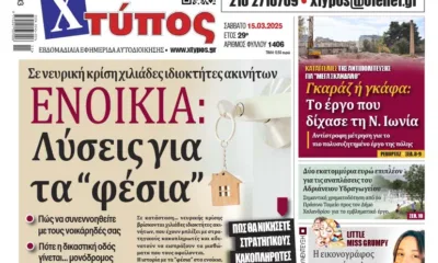 εξώφυλλο ΧΤΥΠΟΣ