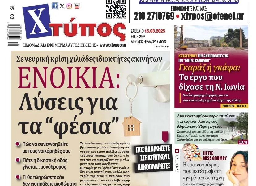 εξώφυλλο ΧΤΥΠΟΣ